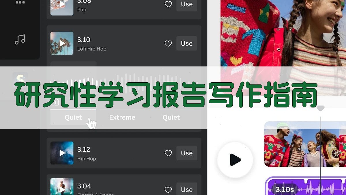 AI研究性学习报告写作指南