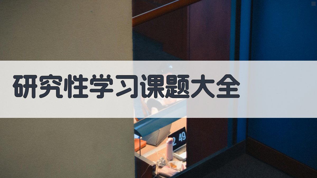 研究性学习课题大全