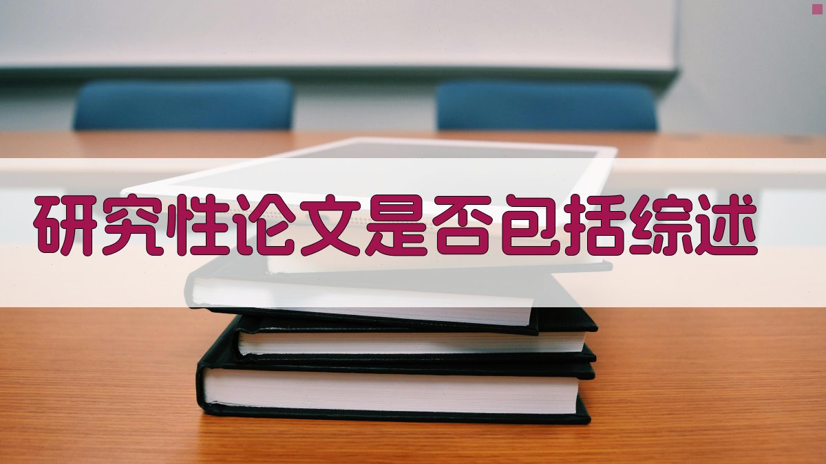 AI研究性论文结构分析工具