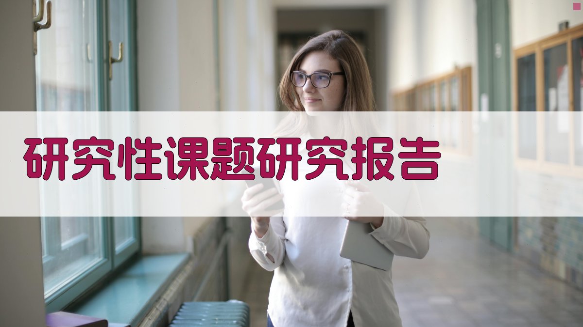 研究性课题研究报告