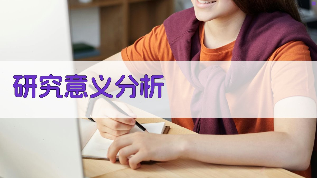 AI研究意义分析器