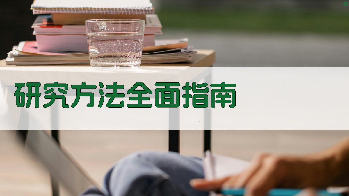 AI研究方法全面指南