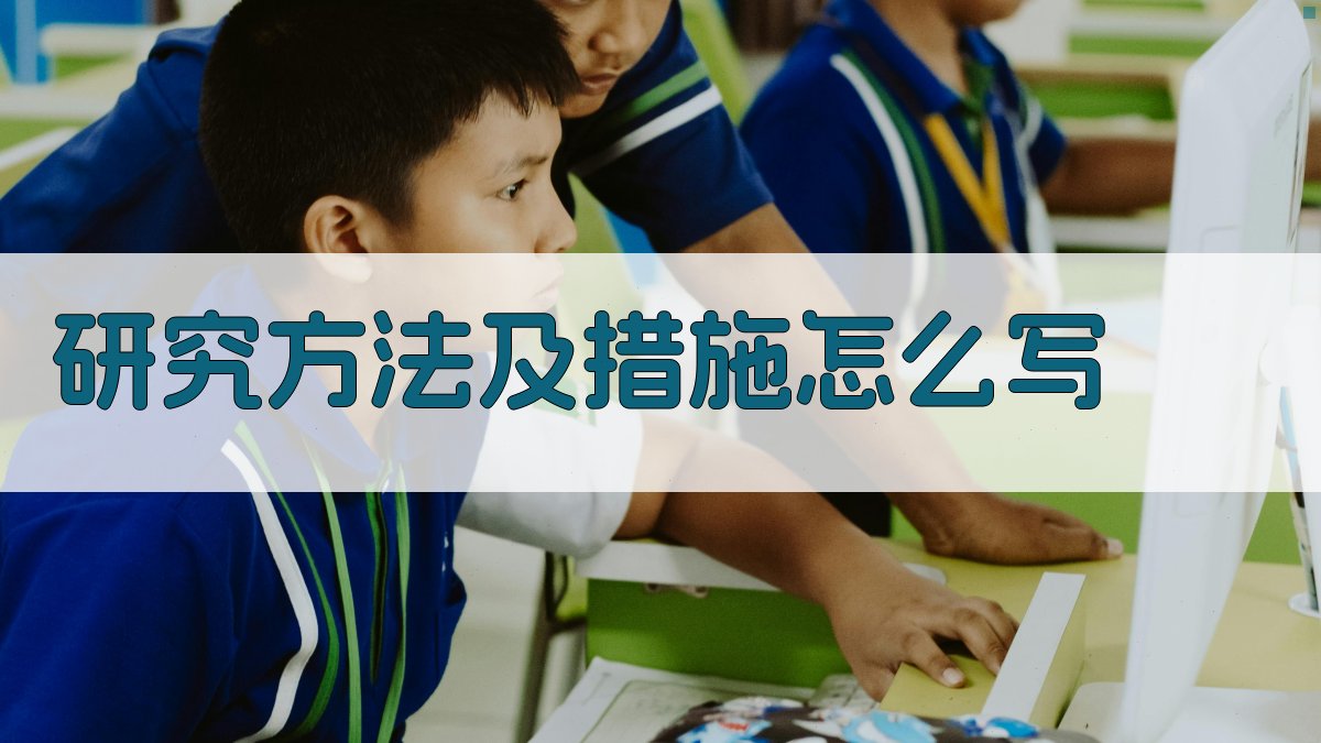 AI研究方法及措施写作助手