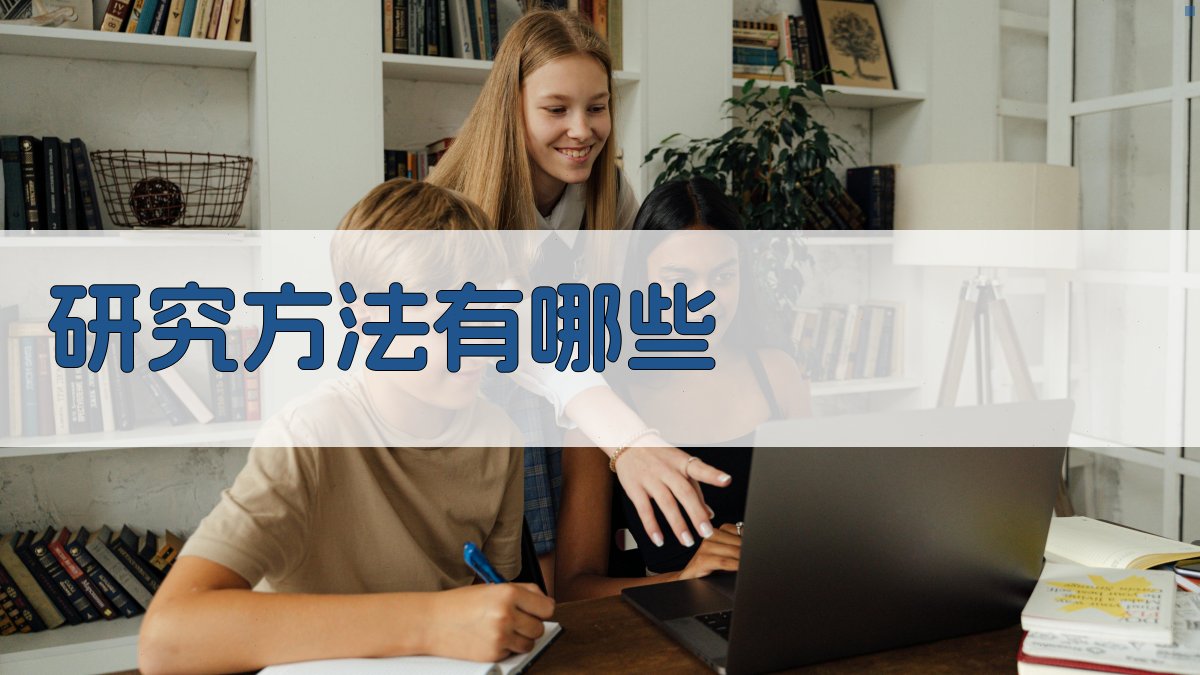 研究方法有哪些
