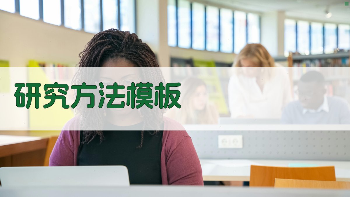 AI一键生成研究方法模板