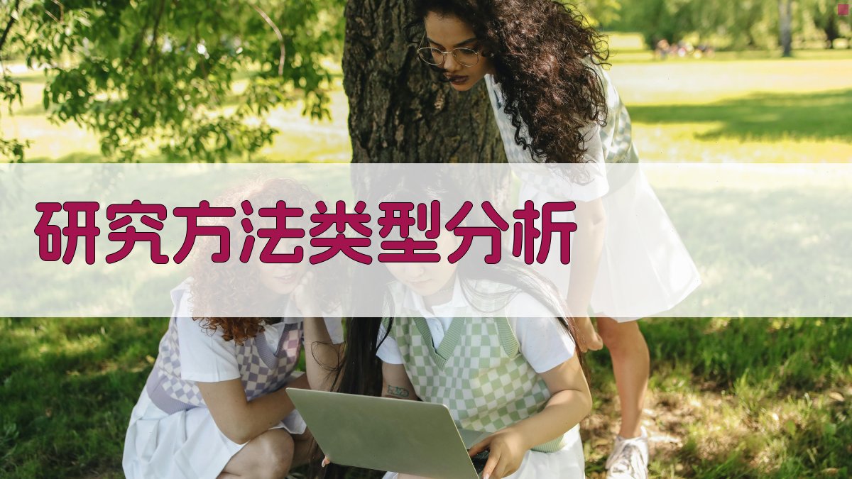 AI研究方法类型分析