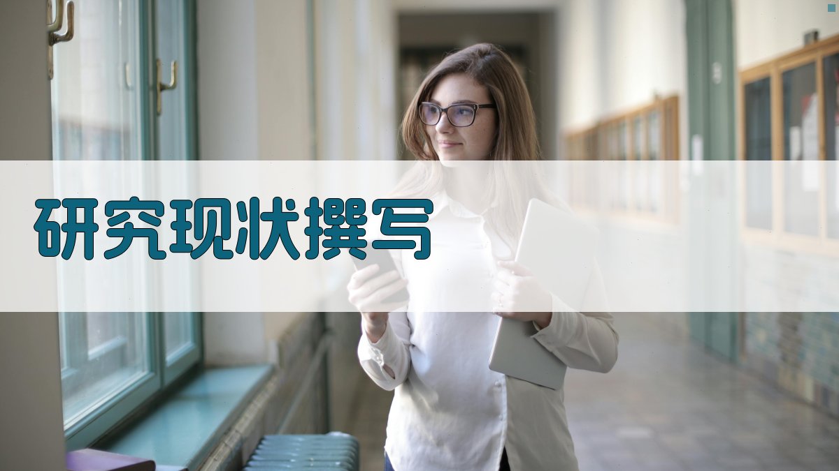 AI智能研究现状撰写助手