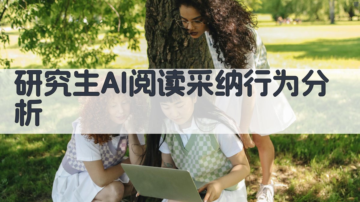 研究生AI阅读采纳行为分析