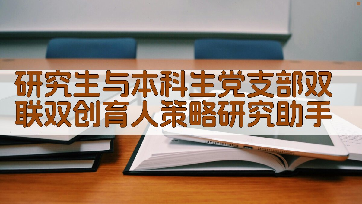 双联双创育人策略研究助手