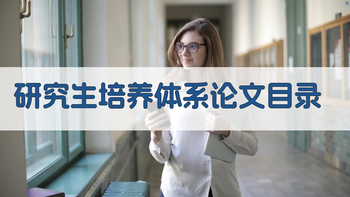 AI一键生成研究生培养体系论文目录