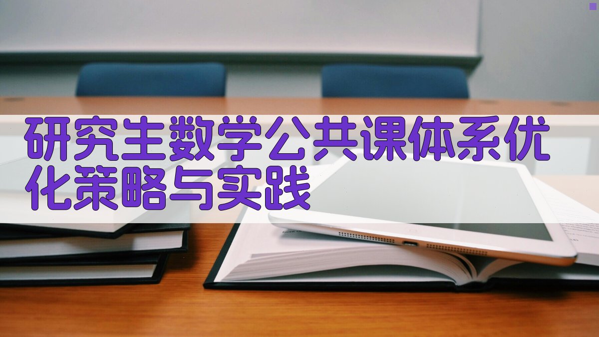 研究生数学课程体系优化