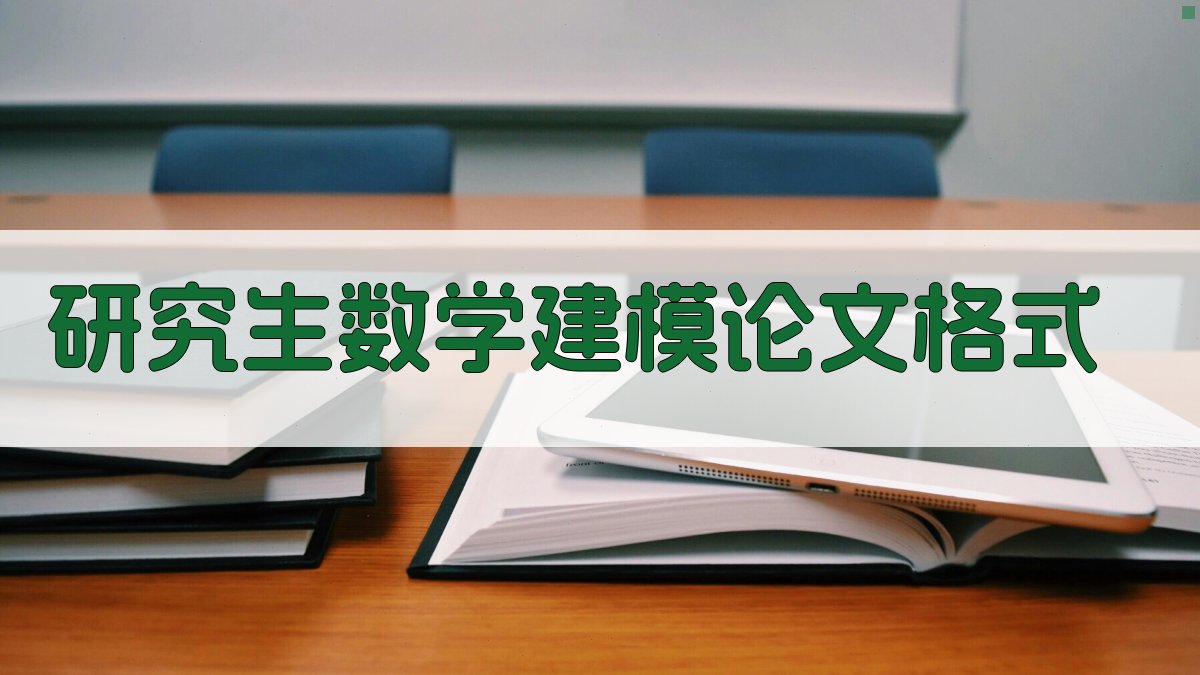 研究生数学建模论文格式