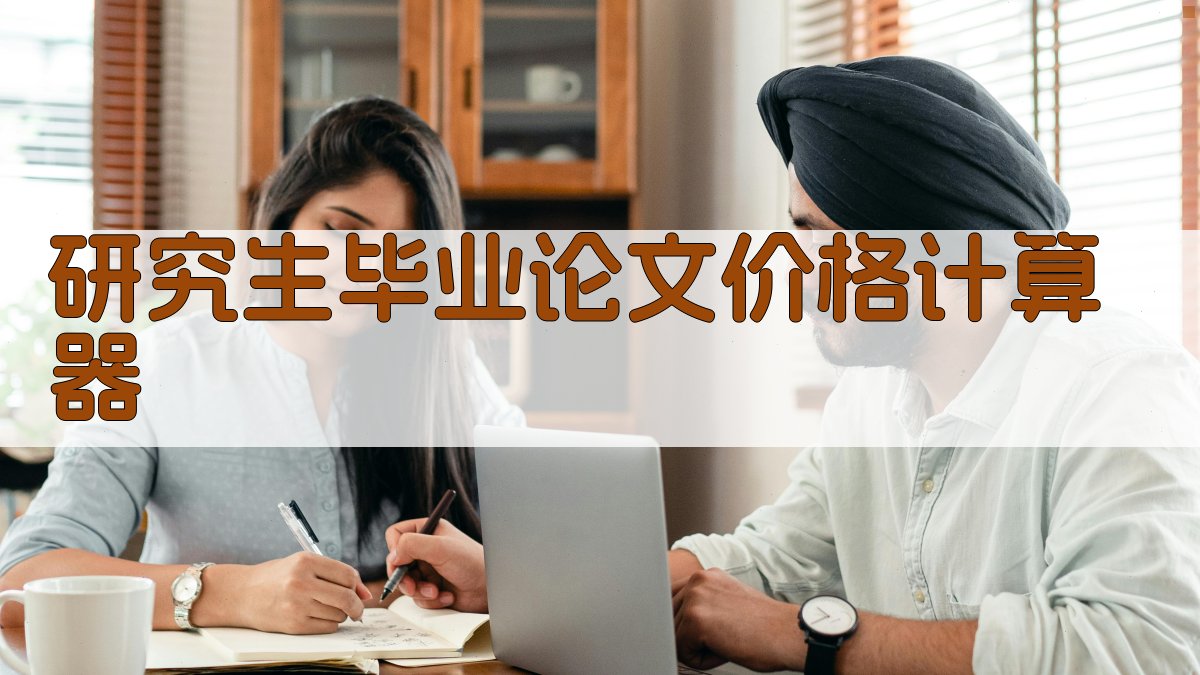 AI研究生毕业论文价格计算器