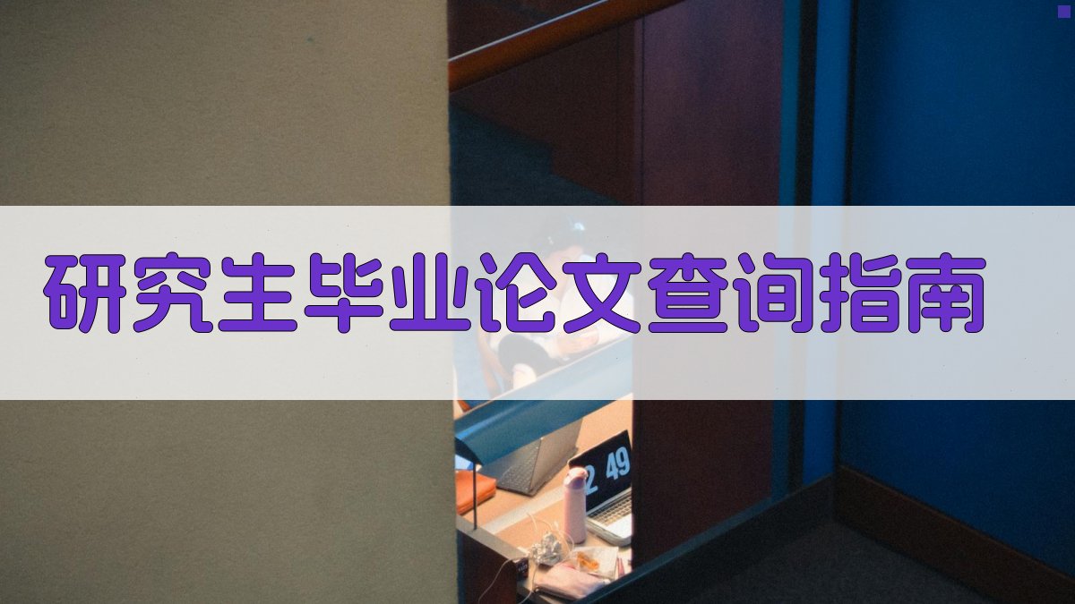 研究生毕业论文查询指南
