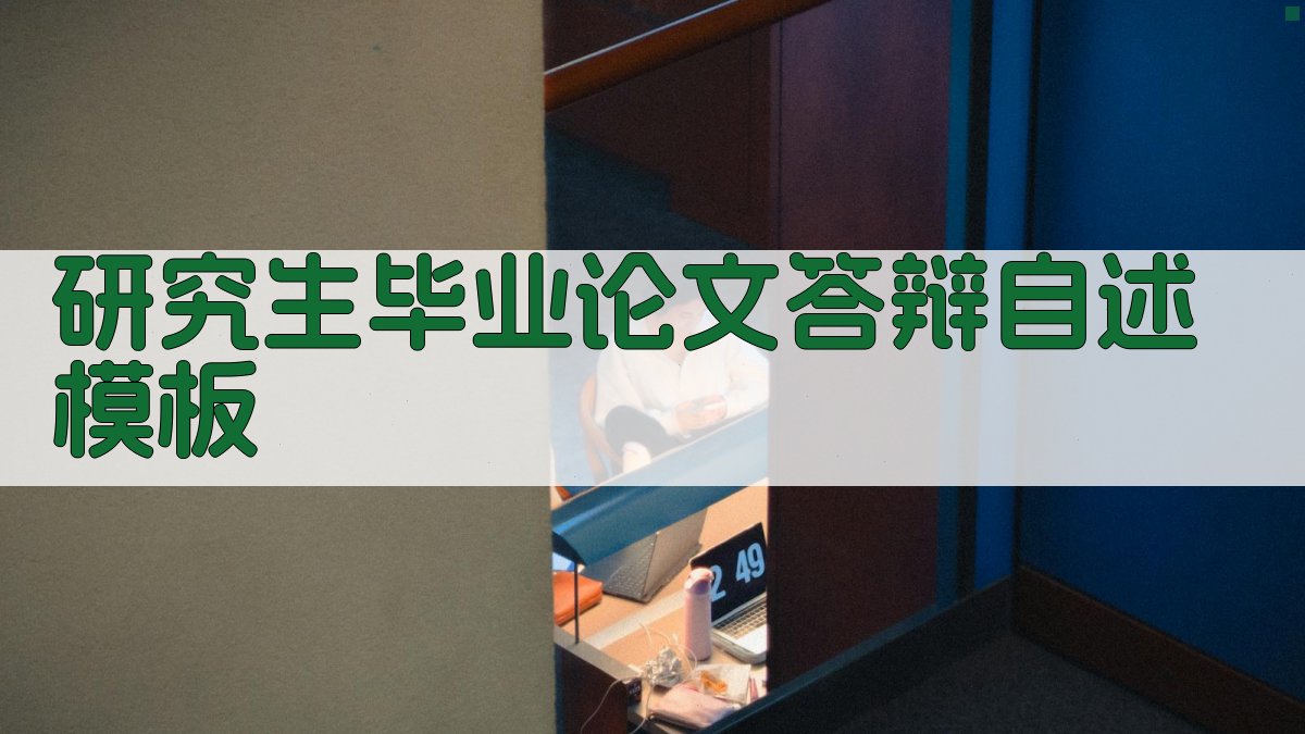 AI研究生毕业论文答辩自述模板