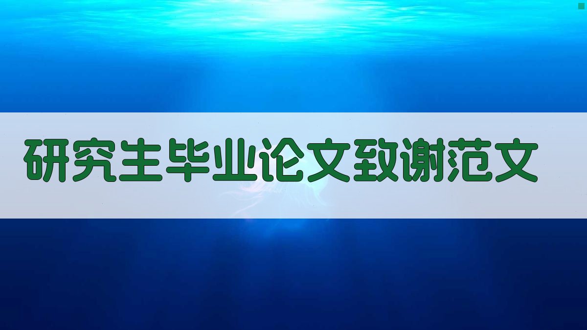 AI研究生毕业论文致谢范文生成
