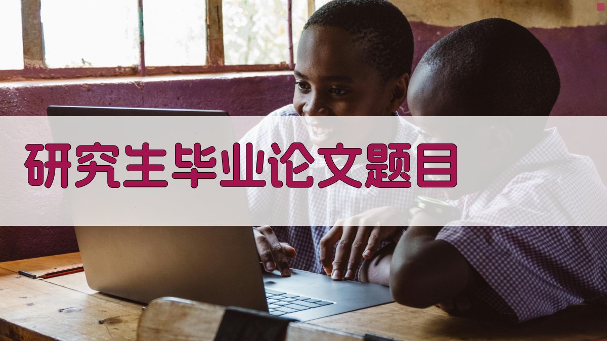 AI研究生毕业论文题目