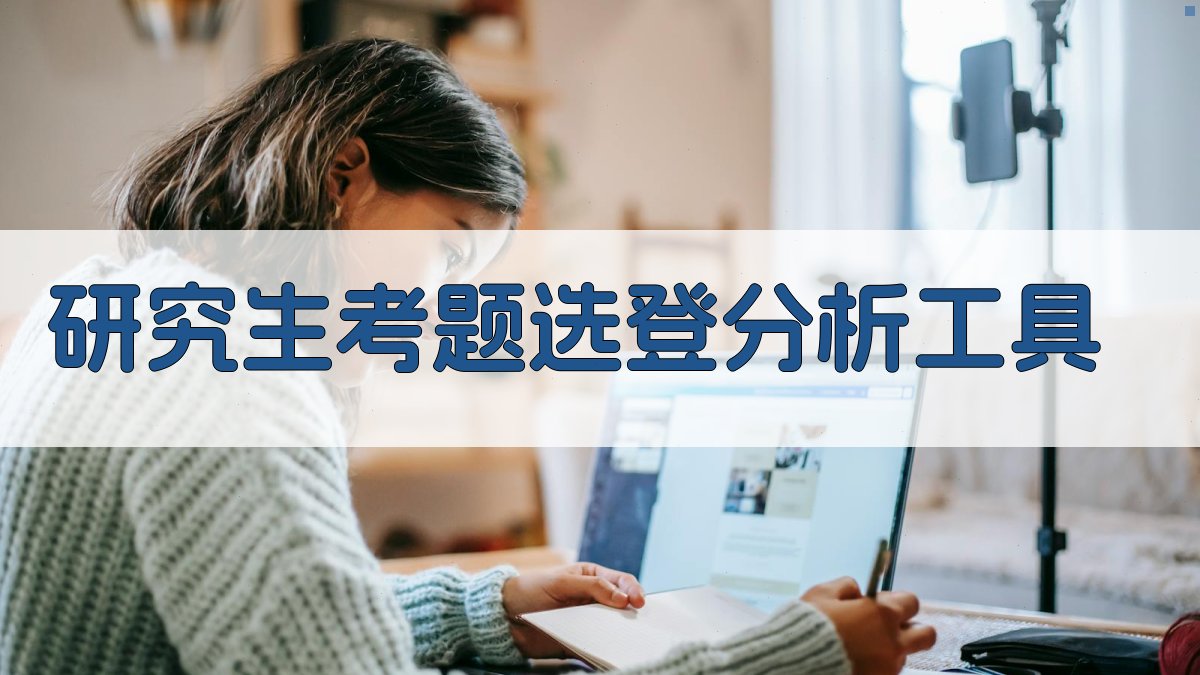 研究生考题选登分析工具