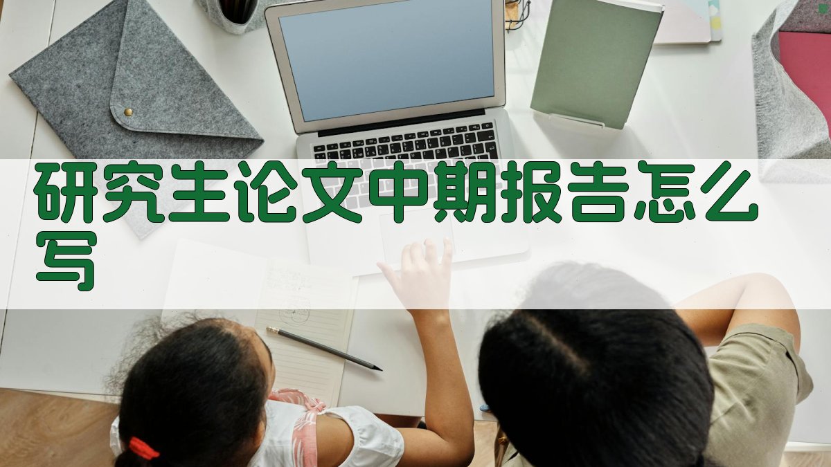 AI一键生成研究生论文中期报告