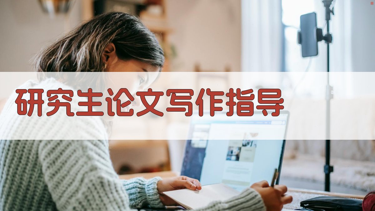AI研究生论文写作指导
