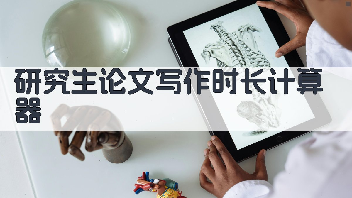 研究生论文写作时长计算器
