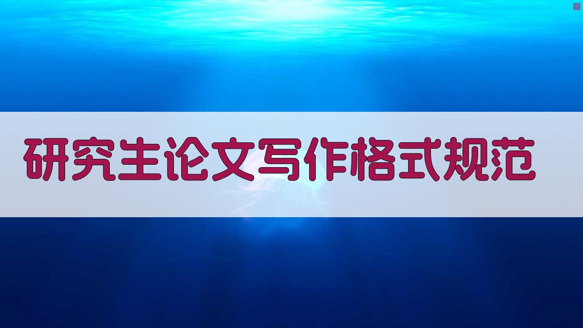 AI研究生论文写作格式规范