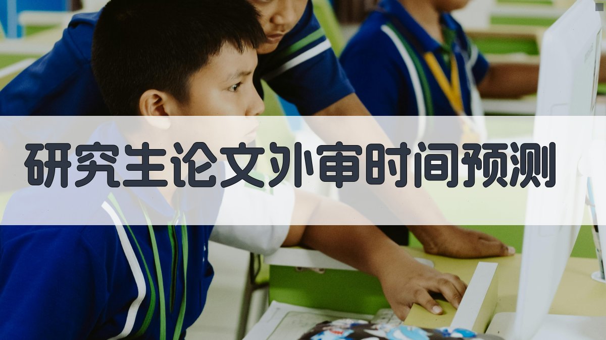 AI研究生论文外审时间预测