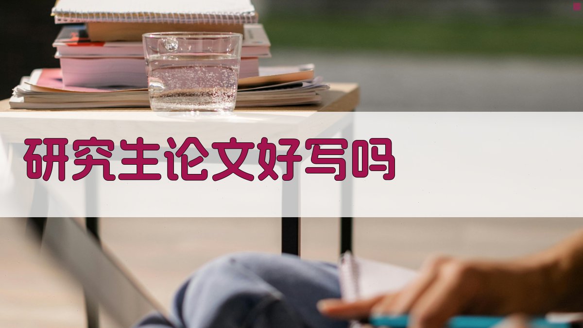 研究生论文写作难度分析