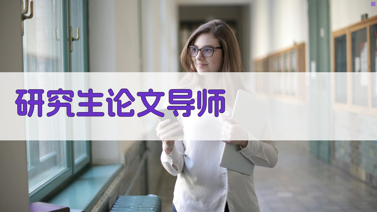 AI研究生论文导师