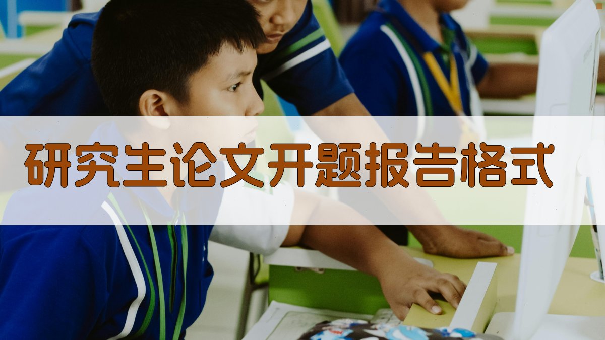 AI一键生成研究生论文开题报告格式