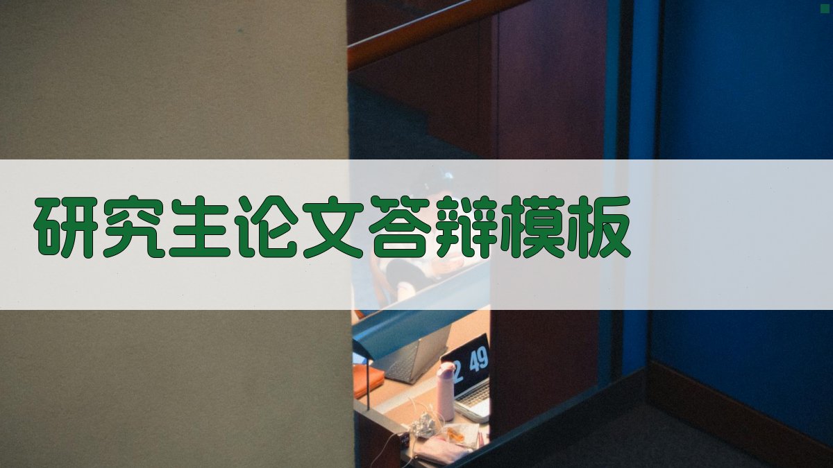 AI研究生论文答辩模板