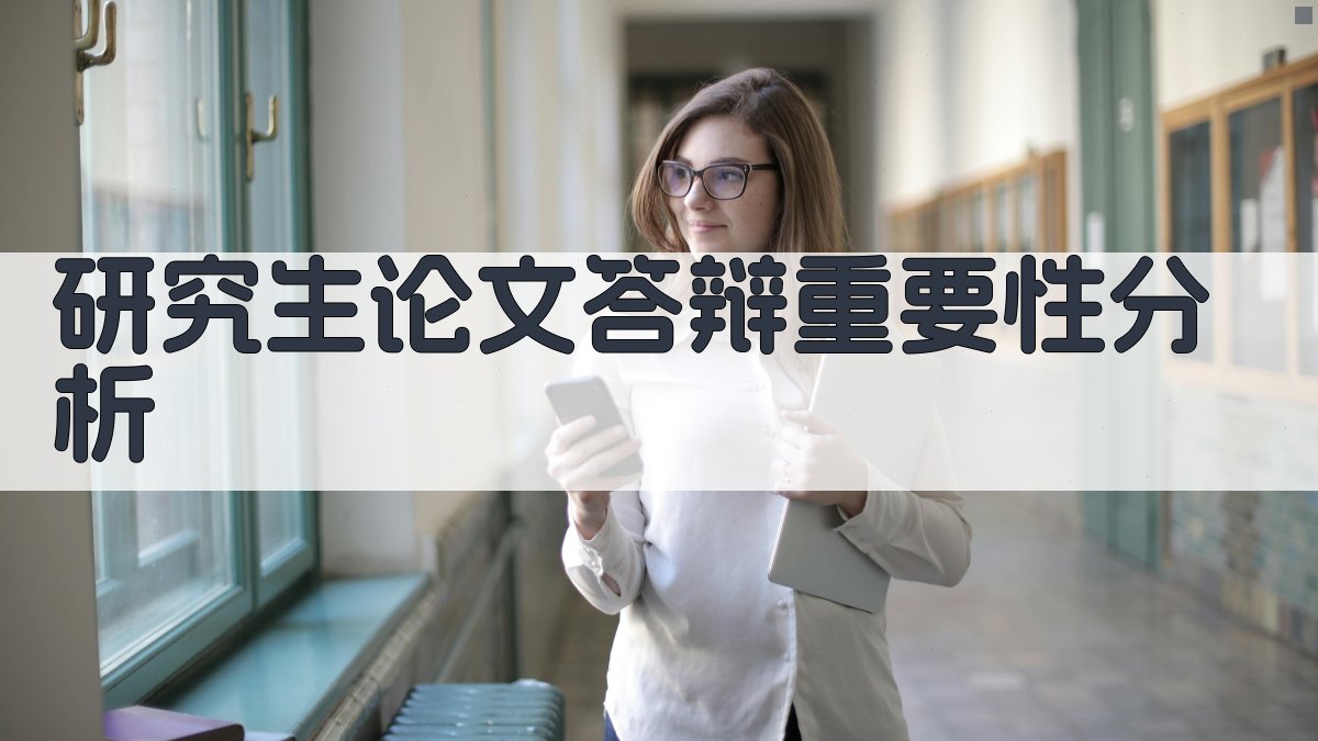 研究生论文答辩重要性分析