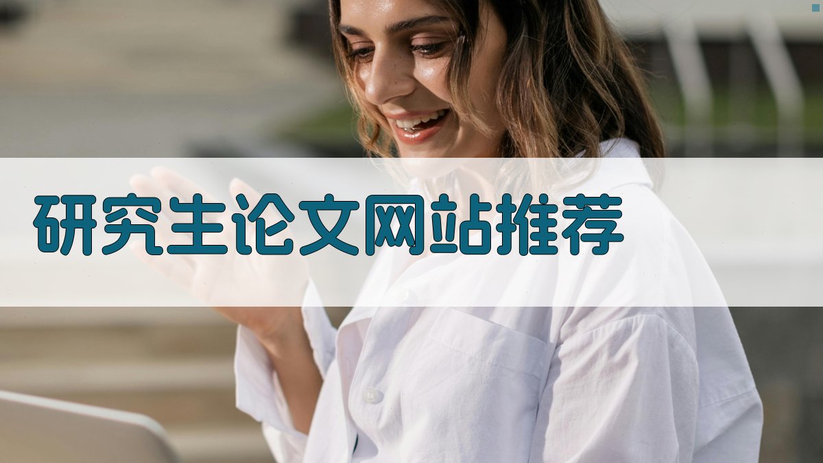 AI智能研究生论文网站推荐器