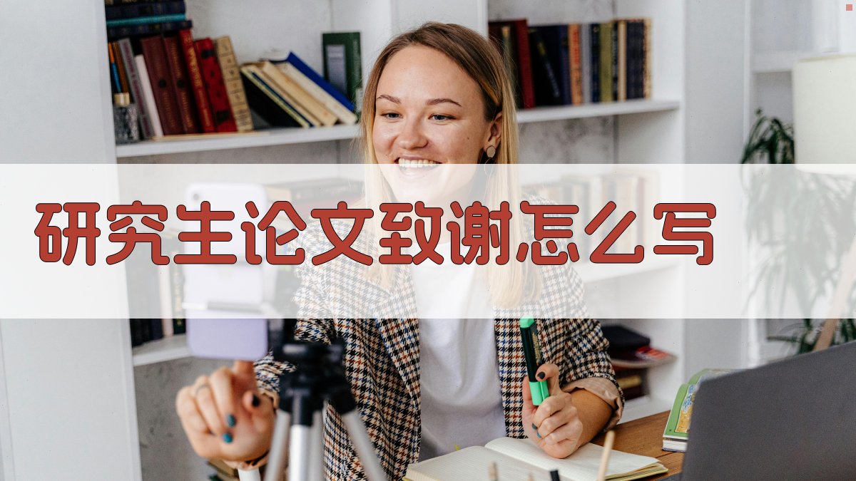 AI智能研究生论文致谢生成