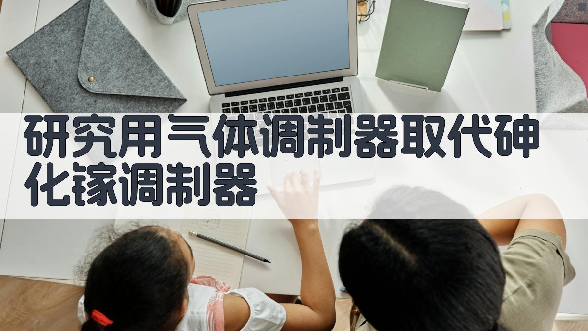 研究用气体调制器取代砷化镓调制器