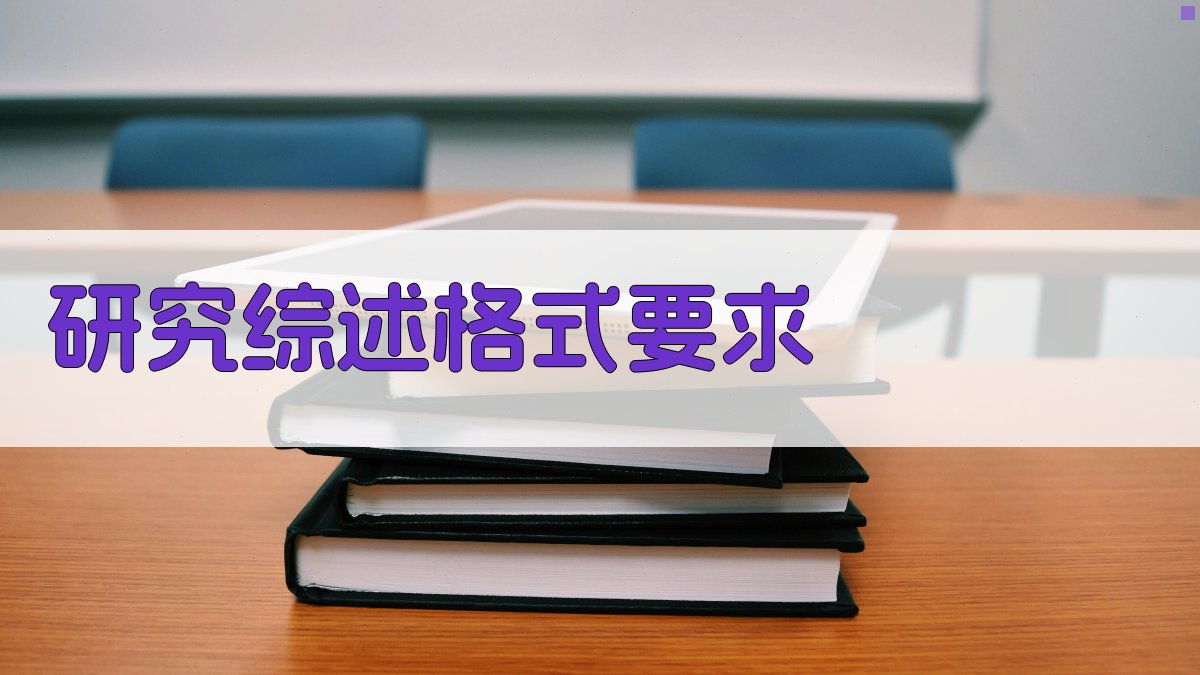 AI研究综述格式要求生成器