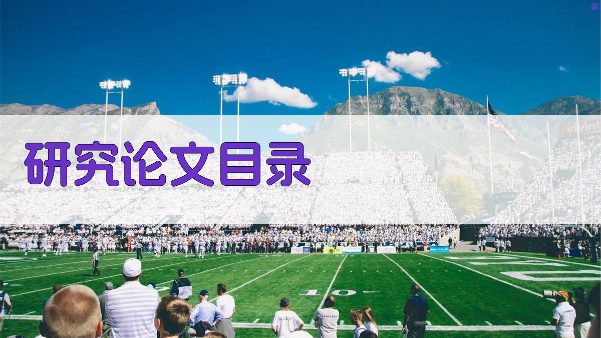 AI智能研究论文目录生成器