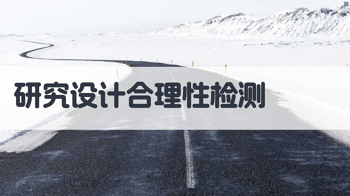研究设计合理性检测