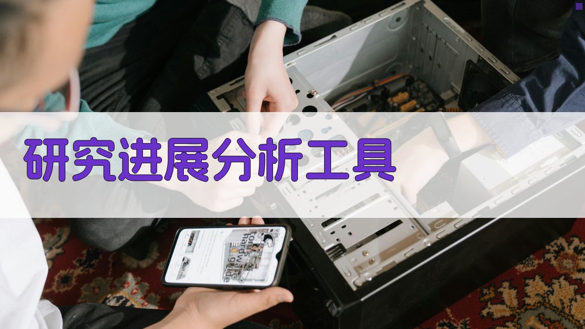 AI研究进展分析工具