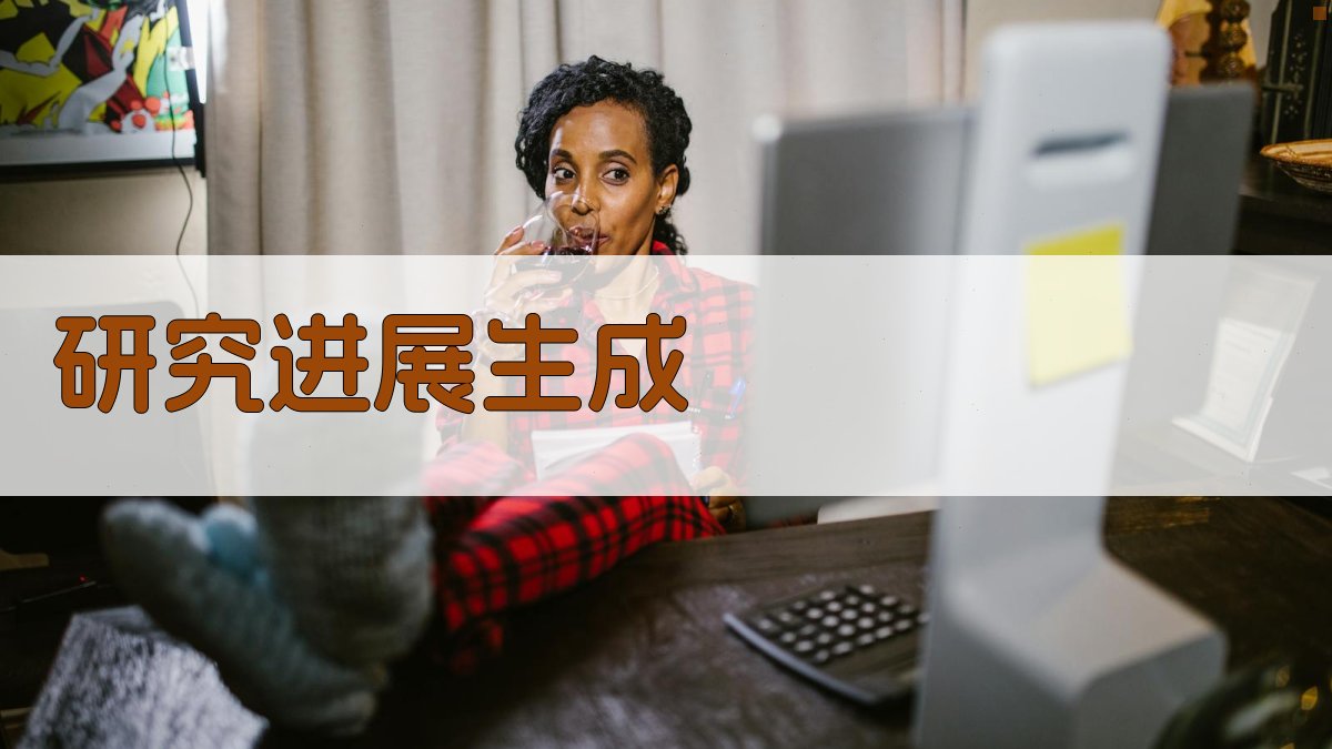 AI研究进展生成