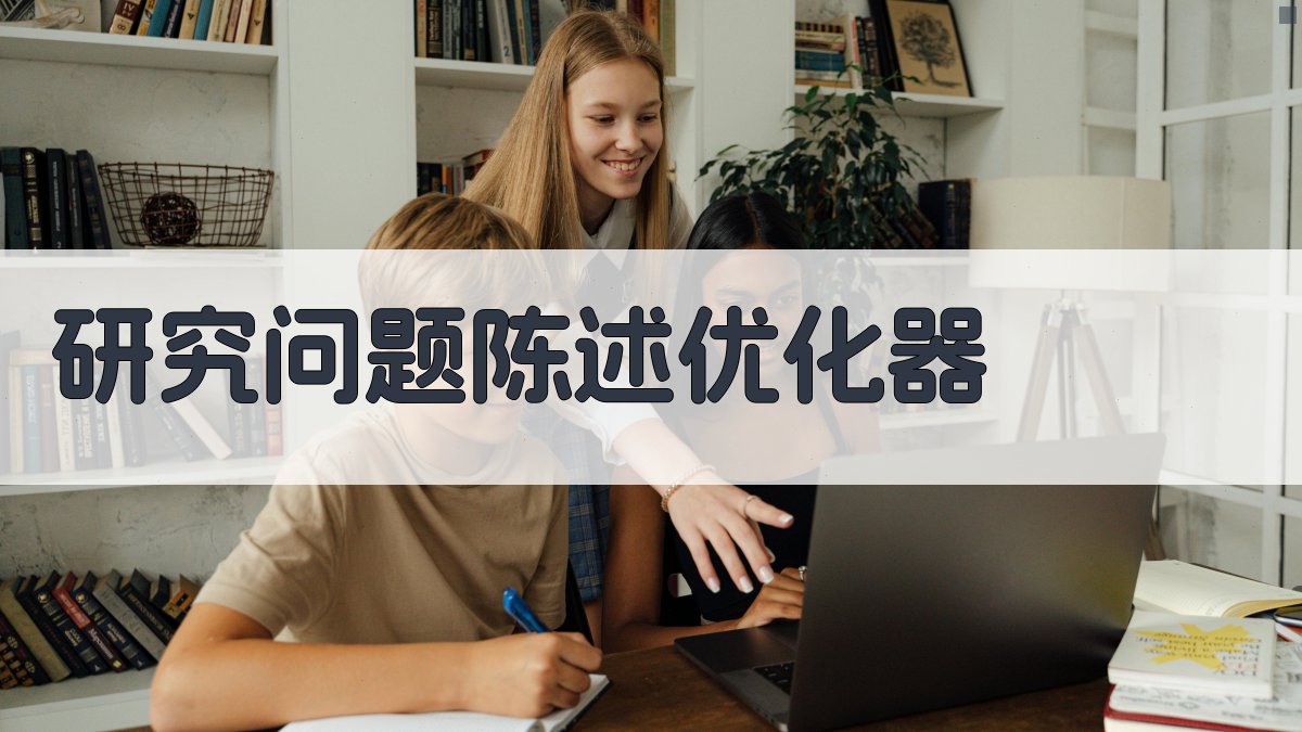 AI研究问题陈述优化器