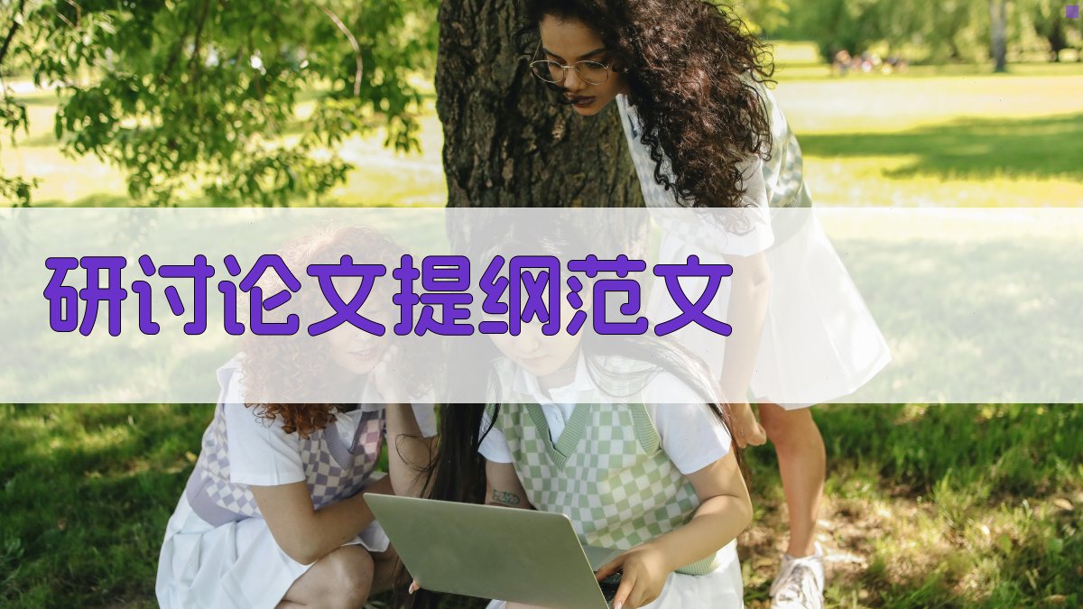 AI一键生成研讨论文提纲范文