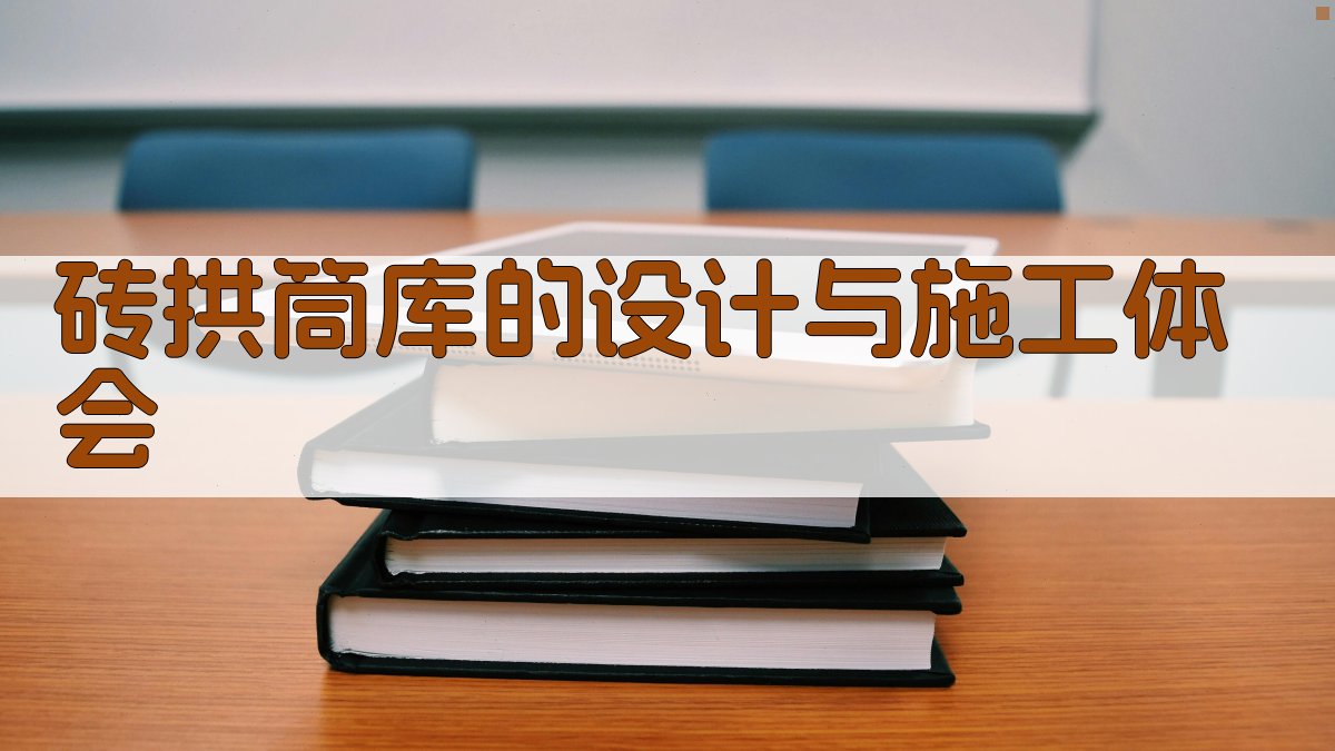 砖拱筒库的设计与施工体会