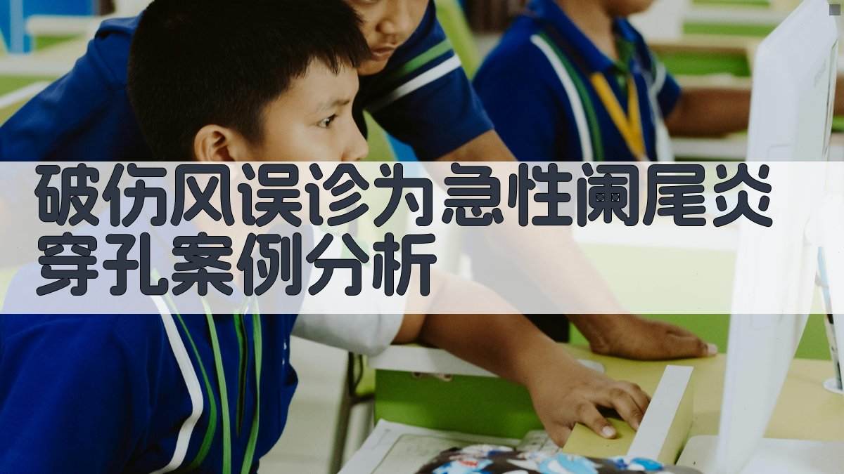 破伤风误诊为急性阑尾炎穿孔案例分析