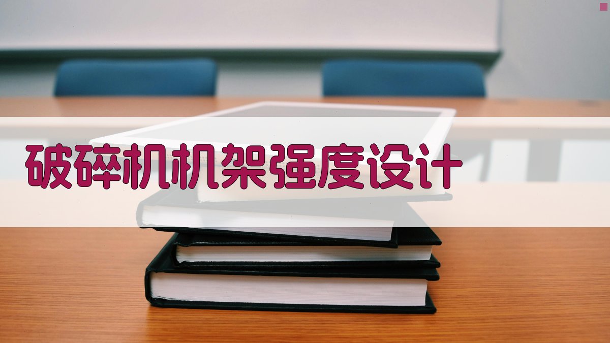 复摆腭式破碎机机架强度设计