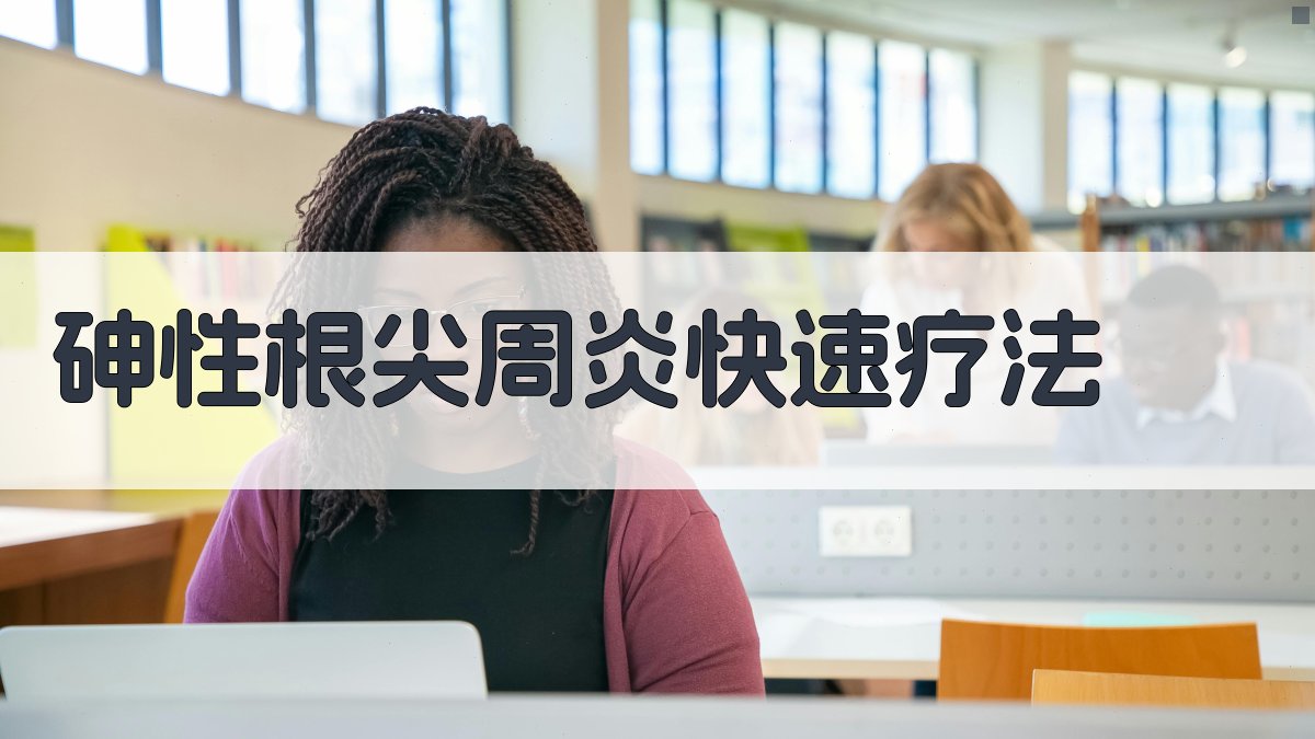 AI智能砷性根尖周炎快速疗法生成器