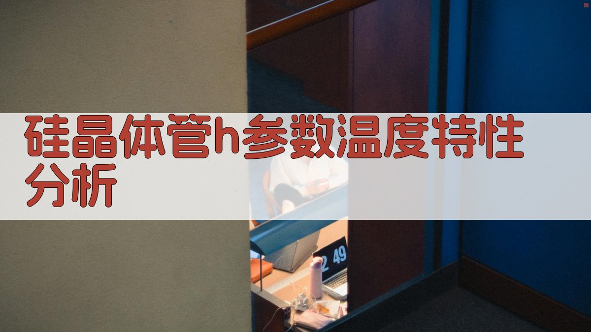 硅晶体管h参数温度特性分析