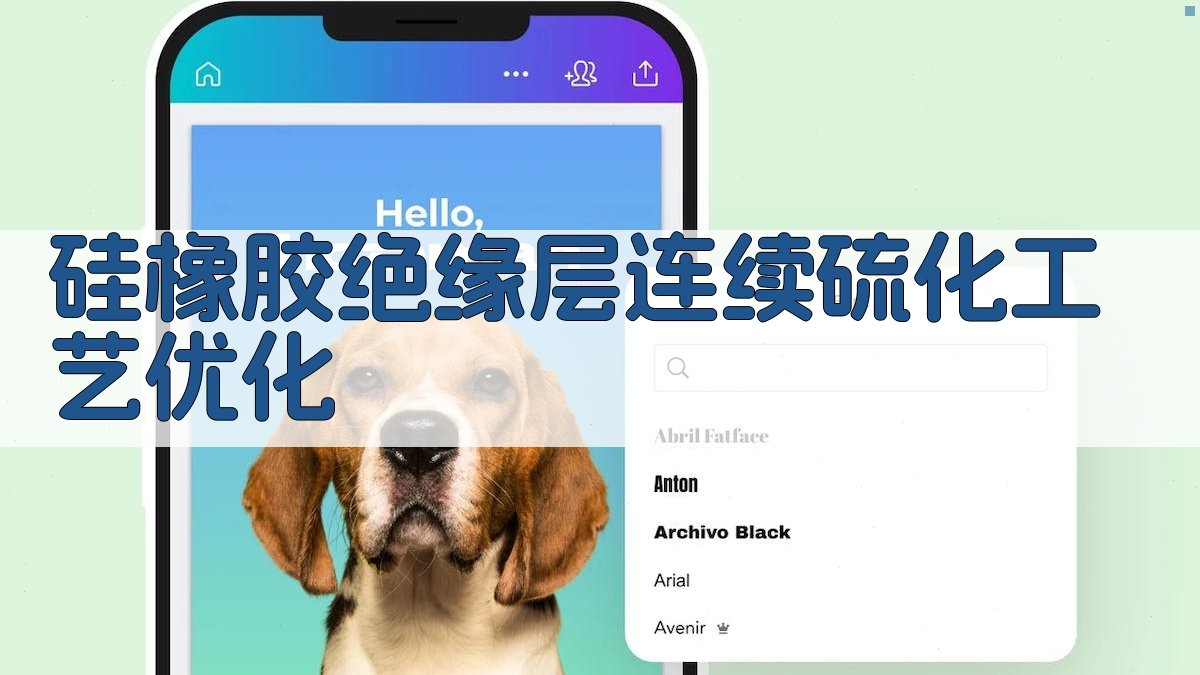 硅橡胶绝缘层连续硫化工艺优化