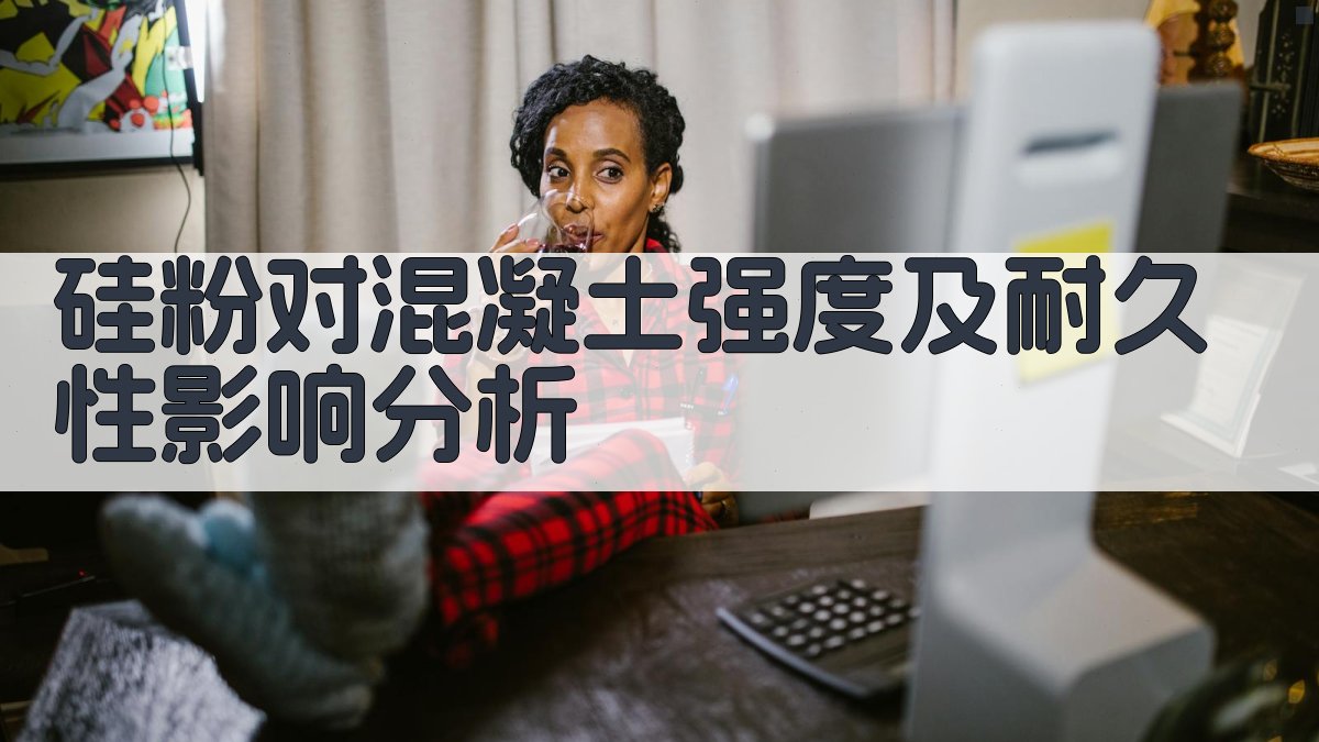 硅粉对混凝土强度及耐久性影响分析