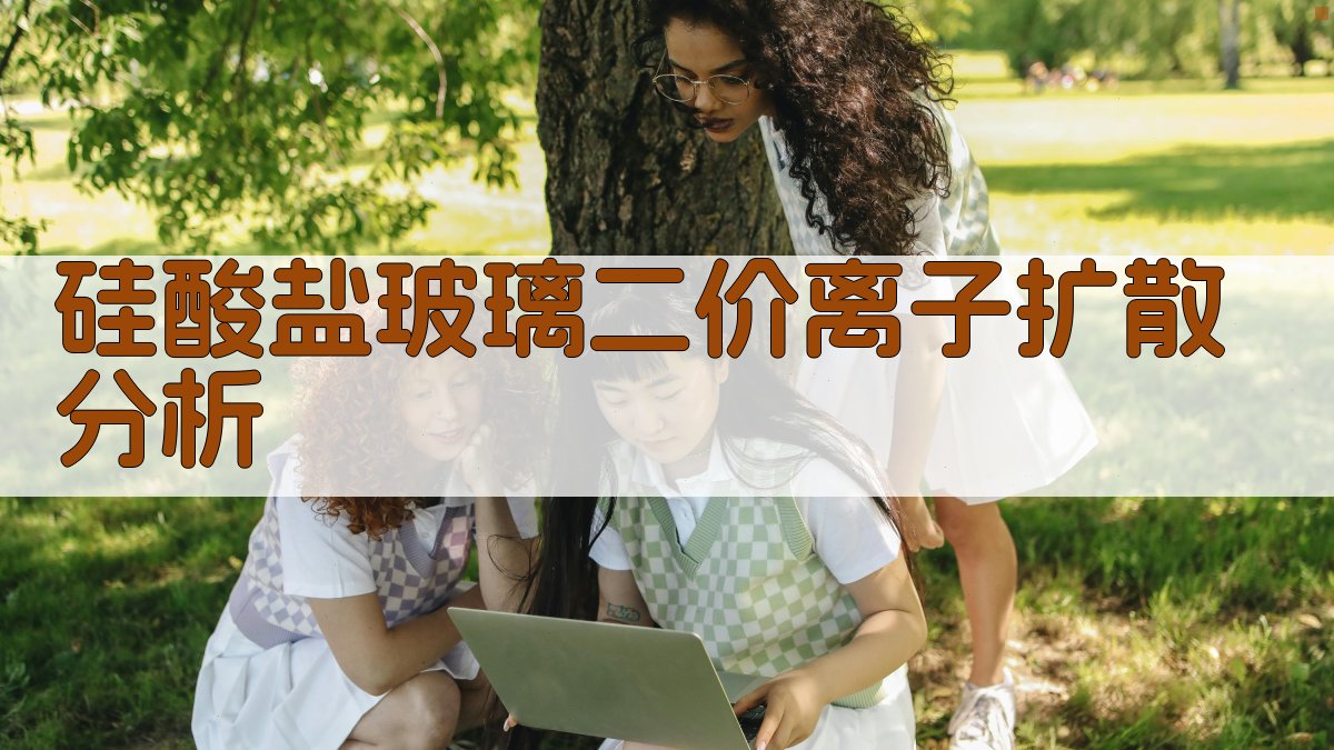 硅酸盐玻璃二价离子扩散分析